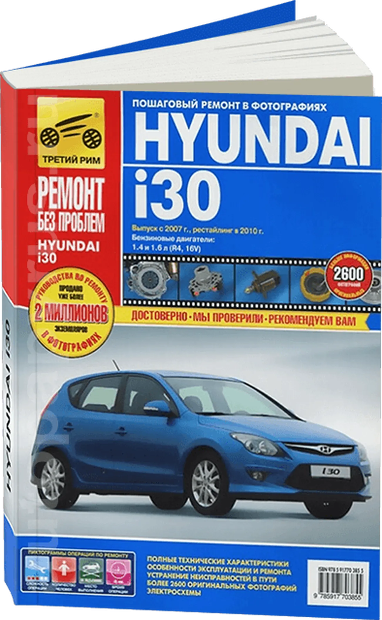 Книга: HYUNDAI i30 (б) с 2007 г.в., рем., экспл., то + рест.  2010, ЦВЕТ. фото., сер. РБП | Третий Рим