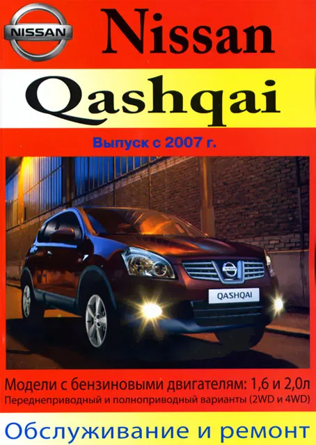 Книга: NISSAN QASHQAI (б) с 2007 г.в., рем., то | Машсервис