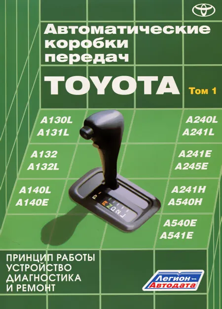 Книга: Автоматические коробки передач TOYOTA | Легион-Aвтодата