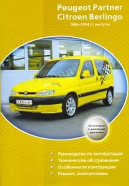 Книга: CITROEN BERLINGO, PEUGEOT PARTNER (б , д) 1996-2004 г.в., рем., экспл., то | Делия