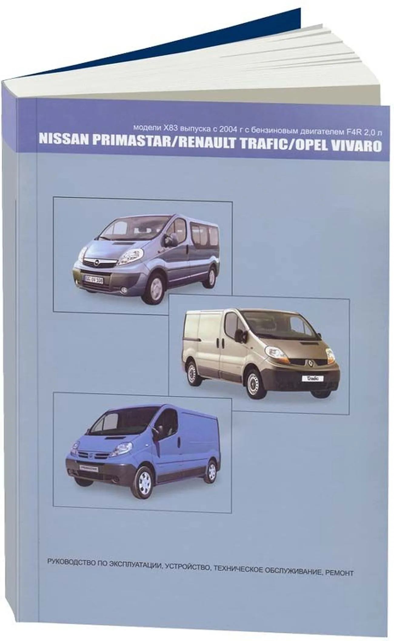 Книга: NISSAN PRIMASTAR / RENAULT TRAFIC / OPEL VIVARO (б) с 2004 г.в., рем., экспл., то | Автонавигатор