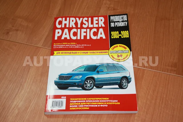 Книга: CHRYSLER PACIFICA (б)  2003-2009 г.в., рем., экспл., то | Ротор