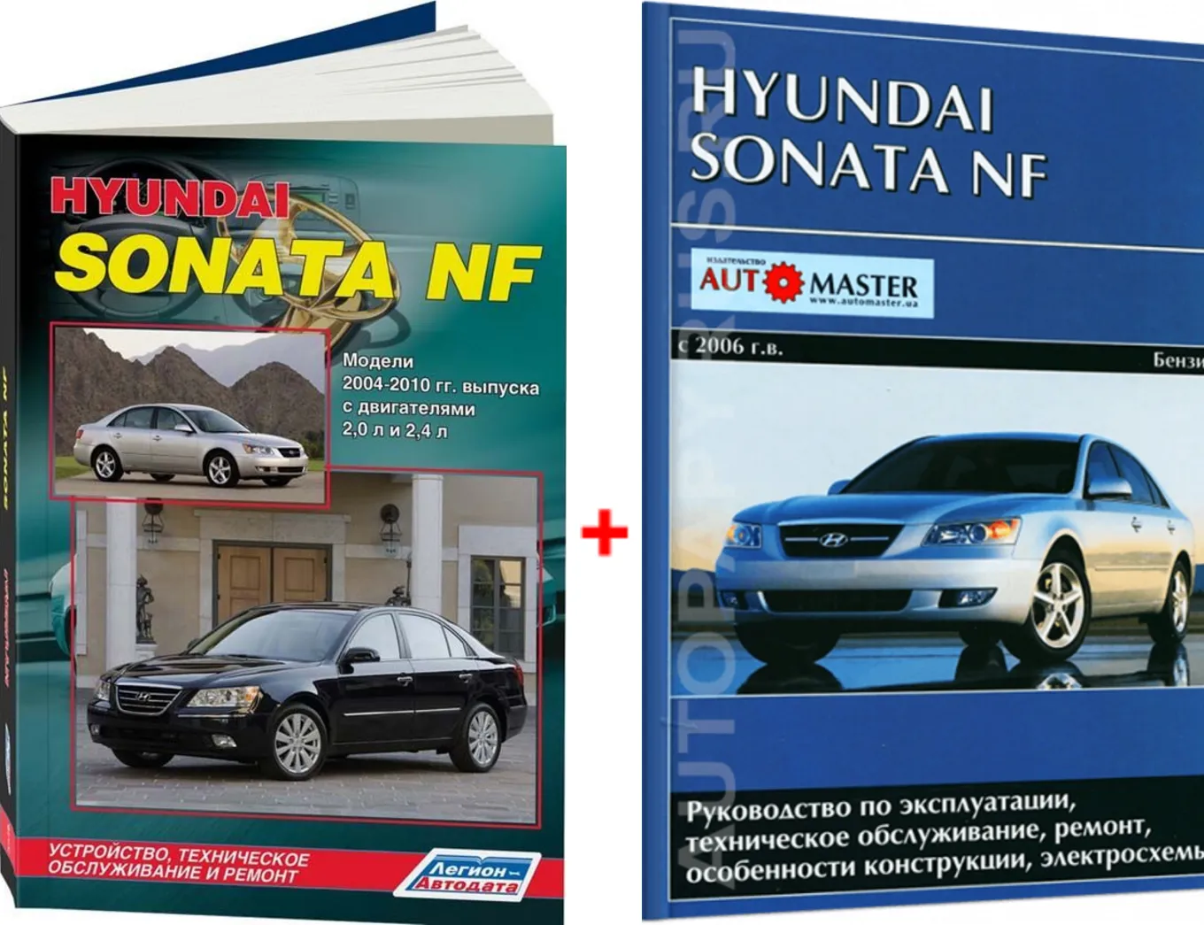 Комплект литературы по ремонту и обслуживанию Hyundai Sonata NF с 2004 года  выпуска