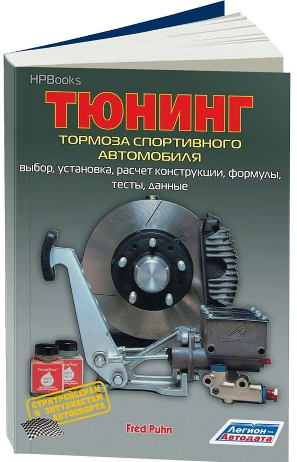 Автокнига: Тюнинг тормоза спортивного автомобиля, 5-88850-332-0,  издательство Легион-Aвтодата - Легион-Aвтодата