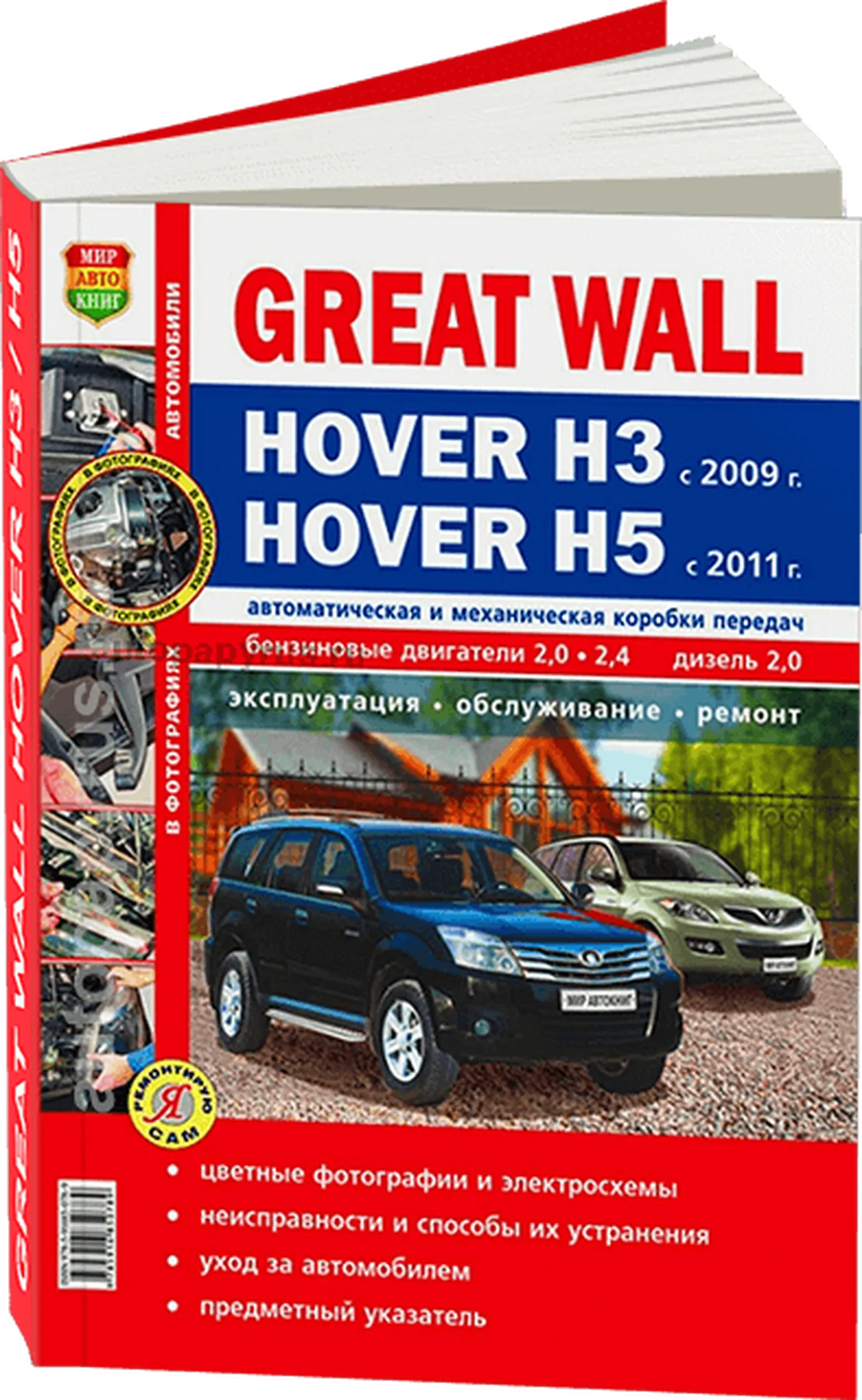 Книга: GREAT WALL HOVER H3 с 2009 / HOVER H5 (б , д) с 2011 г.в., рем.,  экспл., то, ЦВЕТ. фото., сер. ЯРС | Мир Автокниг