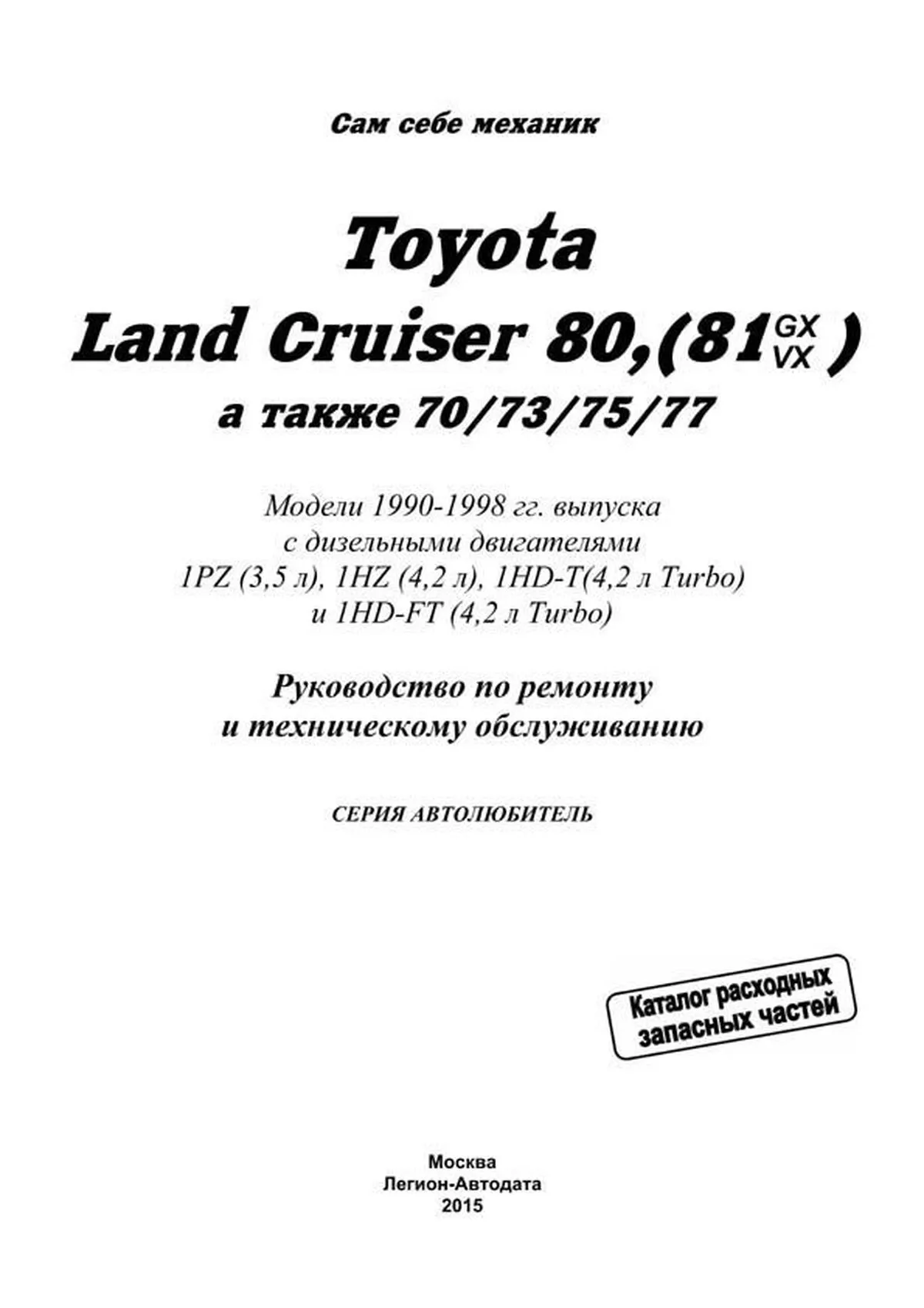 Автокнига: руководство / инструкция по ремонту и эксплуатации TOYOTA LAND  CRUISER 80 (81) / 70 / 73 / 75 / 77 (ТОЙОТА ЛЕНД КРУЗЕР 80 (81) / 70 / 73 /  75 / 77) дизель 1990-1998 годы выпуска, 5-88850-080-1, издательство  Легион-Aвтодата - Легион-Aвтодата