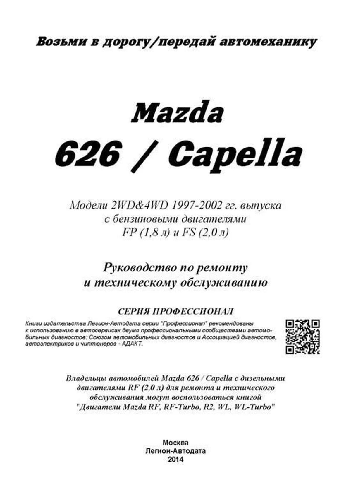 Книга: MAZDA 626 / CAPELLA (б) 1997-2002 г.в., рем., экспл., то, сер.ПРОФ. | Легион-Aвтодата