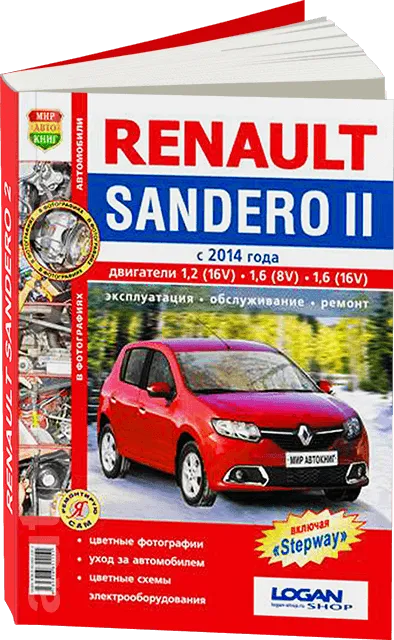 Книга: RENAULT SANDERO 2 (б) с 2014 г.в., (включая модели STEPWAY) рем., экспл., то | Мир Автокниг