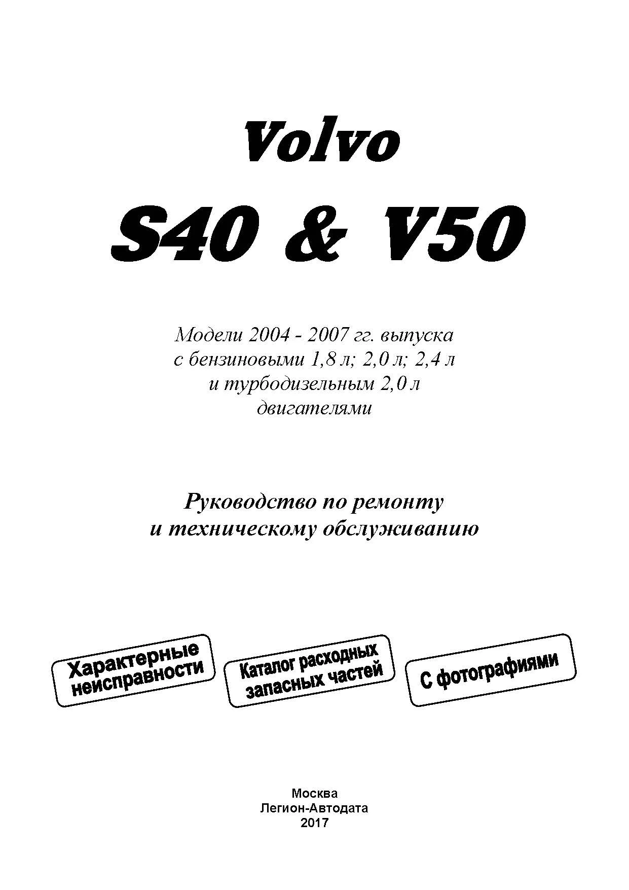 Книга: VOLVO S40 и V50 (б , д) 2004-2007 г.в., рем., экспл., то | Легион-Aвтодата