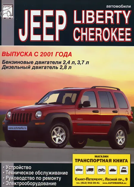 Книга: JEEP CHEROKEE / LIBERTY (б , д) с 2001 г.в.,  рем., экспл., т.о. | Диез