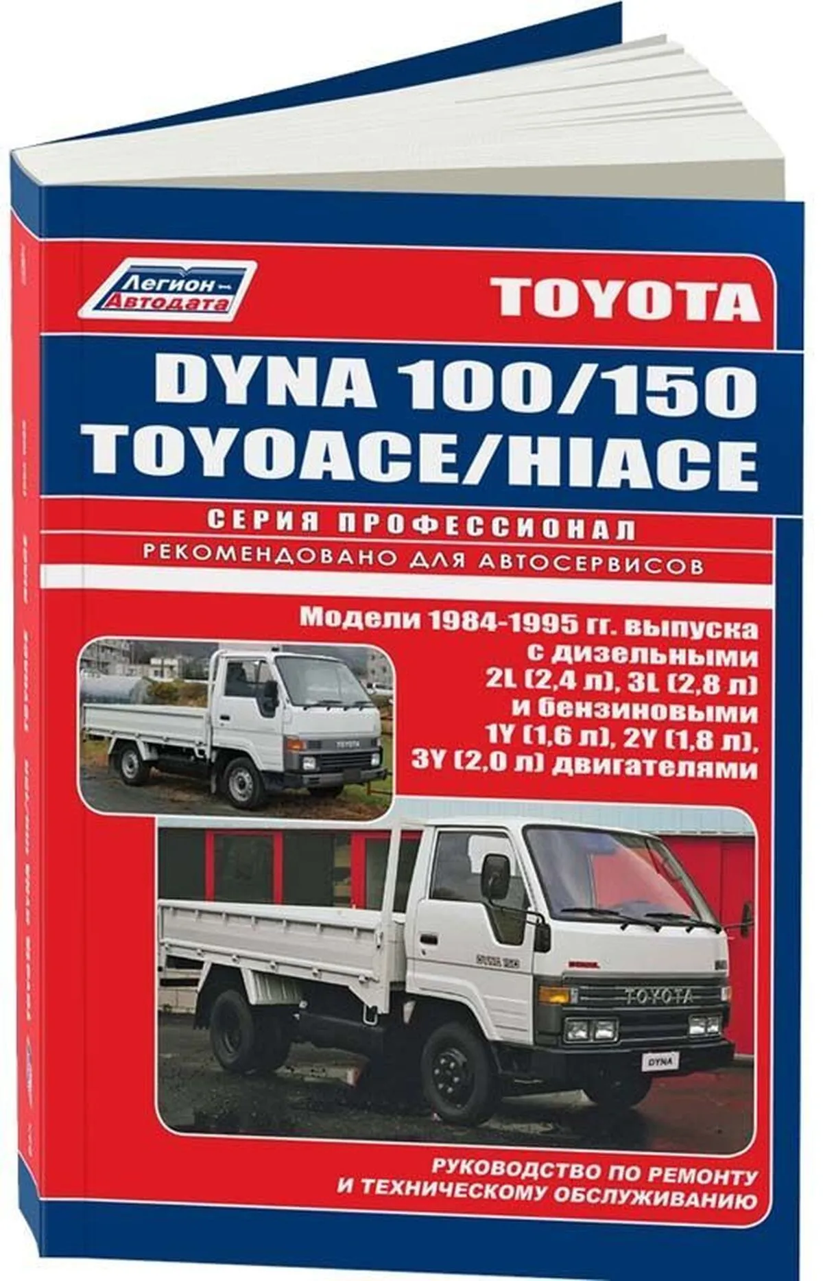 Автокнига: руководство / инструкция по ремонту и эксплуатации TOYOTA DYNA  (ТОЙОТА ДИНА) 100 / 150, TOYOACE (ТОЙОАЙС), HIACE (ХАЙС) бензин / дизель  1984-1995 годы выпуска, 5-88850-098-4, издательство Легион-Aвтодата -  Легион-Aвтодата