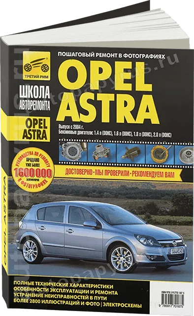 Книга: OPEL ASTRA (б) с 2004 г.в., рем., экспл., то., Ч/Б фото., сер. ШАР | Третий Рим