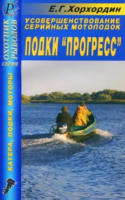 Книга: Усовершенствование мотолодок ПРОГРЕСС | ДАИРС