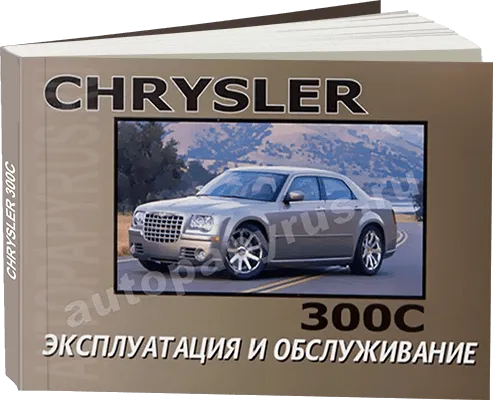 Книга: CHRYSLER 300C экспл., то