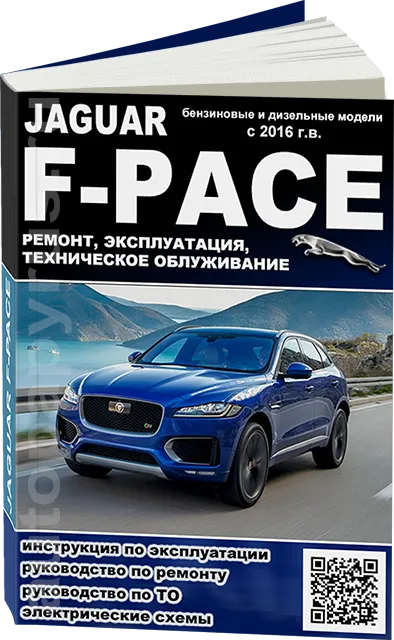 Книга: JAGUAR F-PACE (б , д) с 2016 г.в., рем., экспл., то