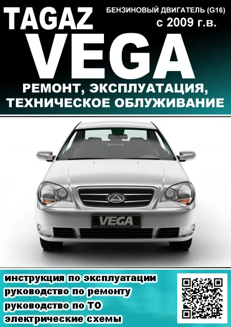 Книга: TAGAZ VEGA (б) с 2009 г.в., рем., экспл., то