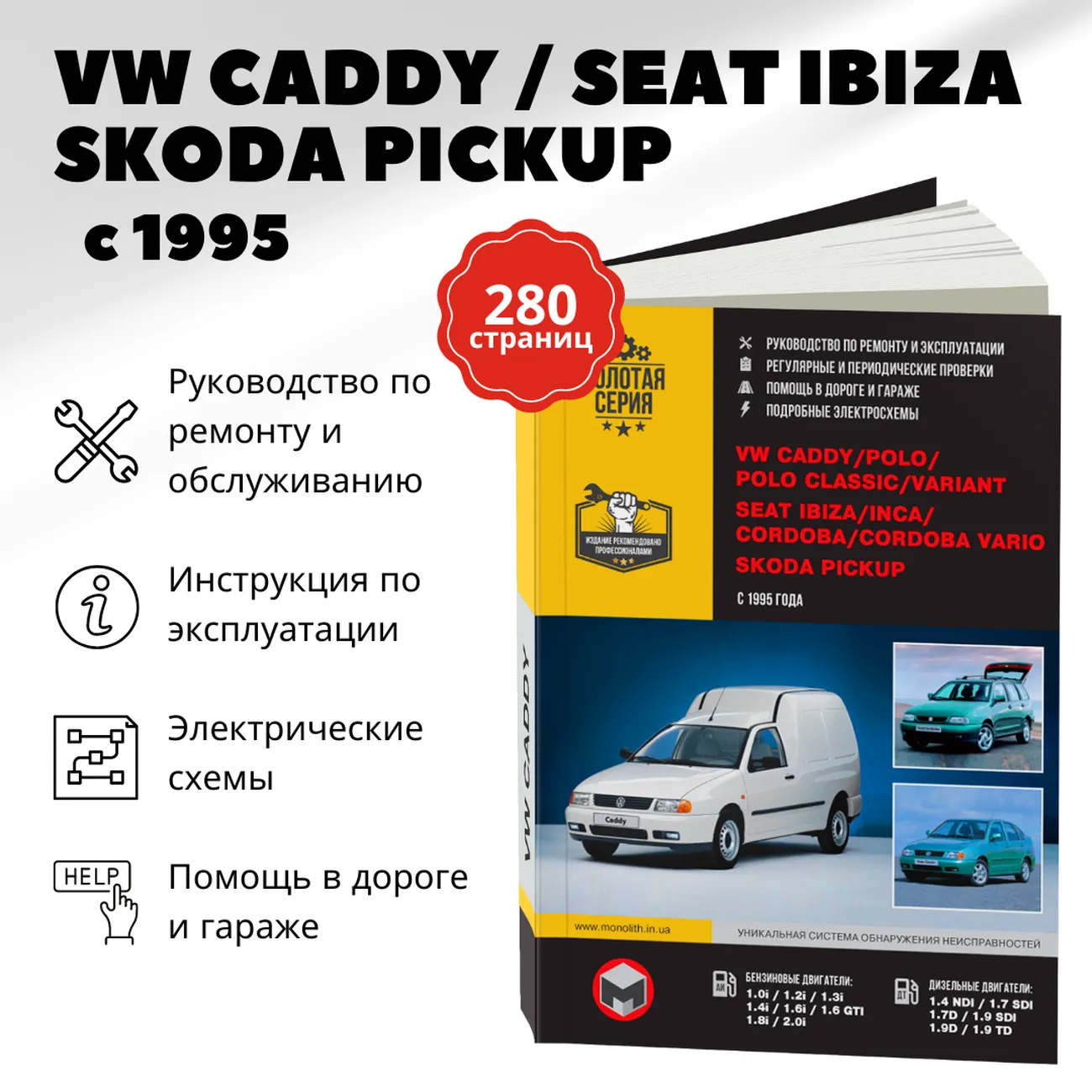 Книга: VOLKSWAGEN CADDY / POLO / POLO CLASSIC / VARIANT / SEAT IBIZA / INCA  / CORDOBA / CORDOBA VARIO / SKODA PICKUP (б , д) с 1995 г.в., рем., ...