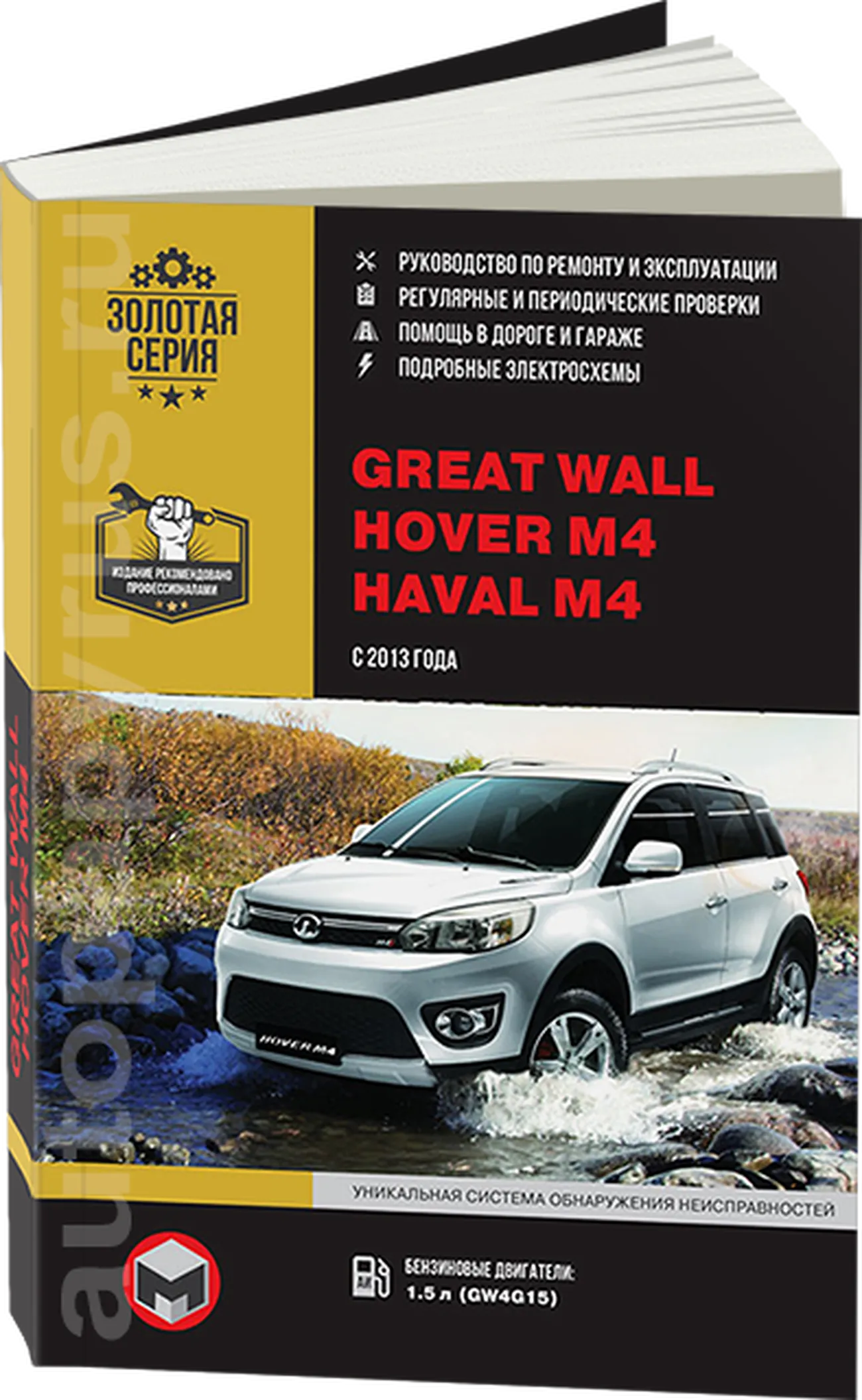 Книга: GREAT WALL HOVER M4 / HAVAL M4 (б) с 2013 г.в., рем., экспл., то | Монолит