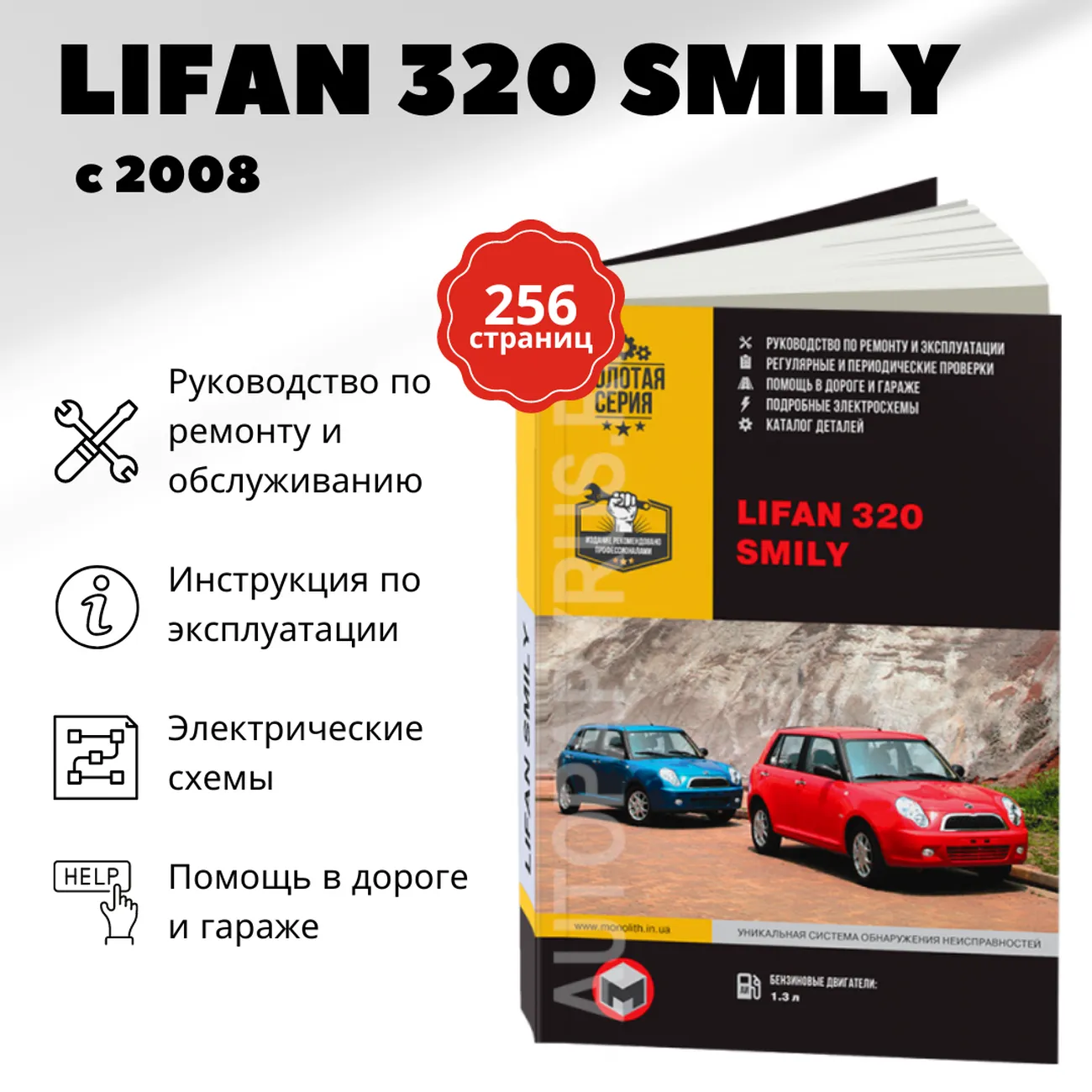 Книга: LIFAN SMILY (320) (б) с 2008 г.в. рем., экспл., то, сер. ЗС | Монолит