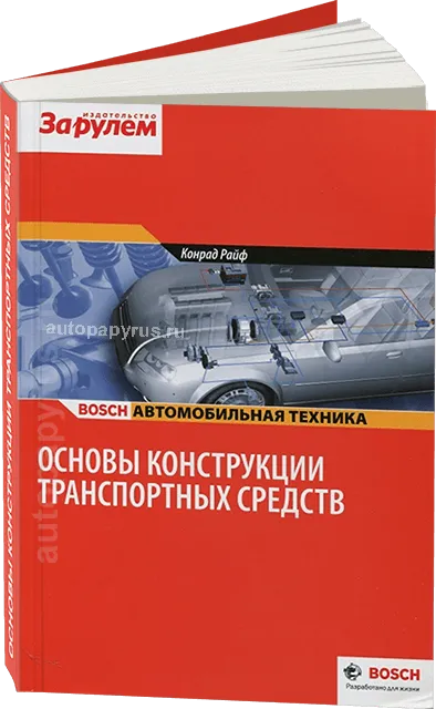 Книга: Основы конструкции транспортных средств | За рулем