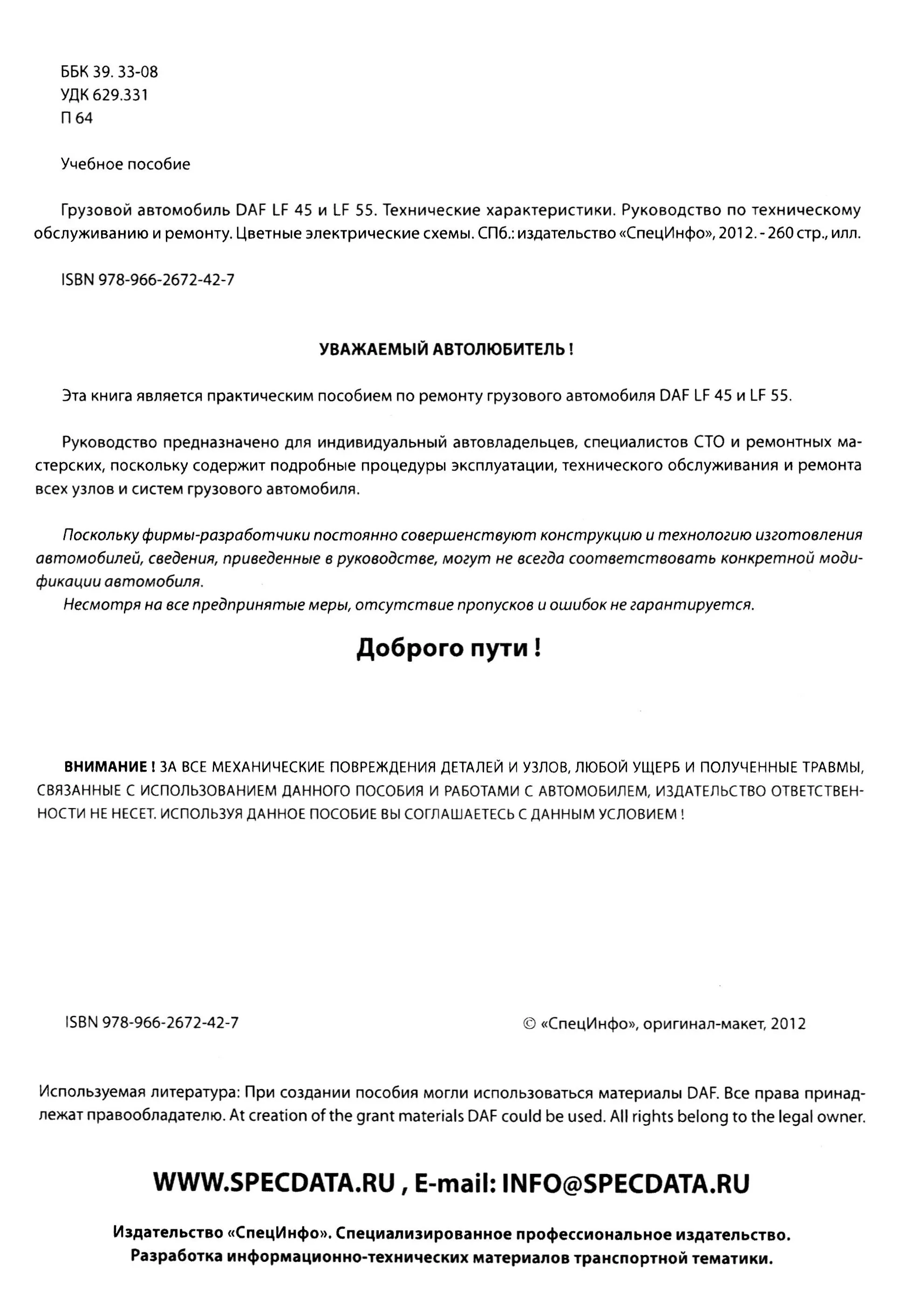 Автокнига: руководство / инструкция по ремонту и техническому обслуживанию  грузовых автомобилей DAF LF45 / LF55 дизель + цветные электросхемы,  978-966-2672-42-7, издательство СпецИнфо - СпецИнфо