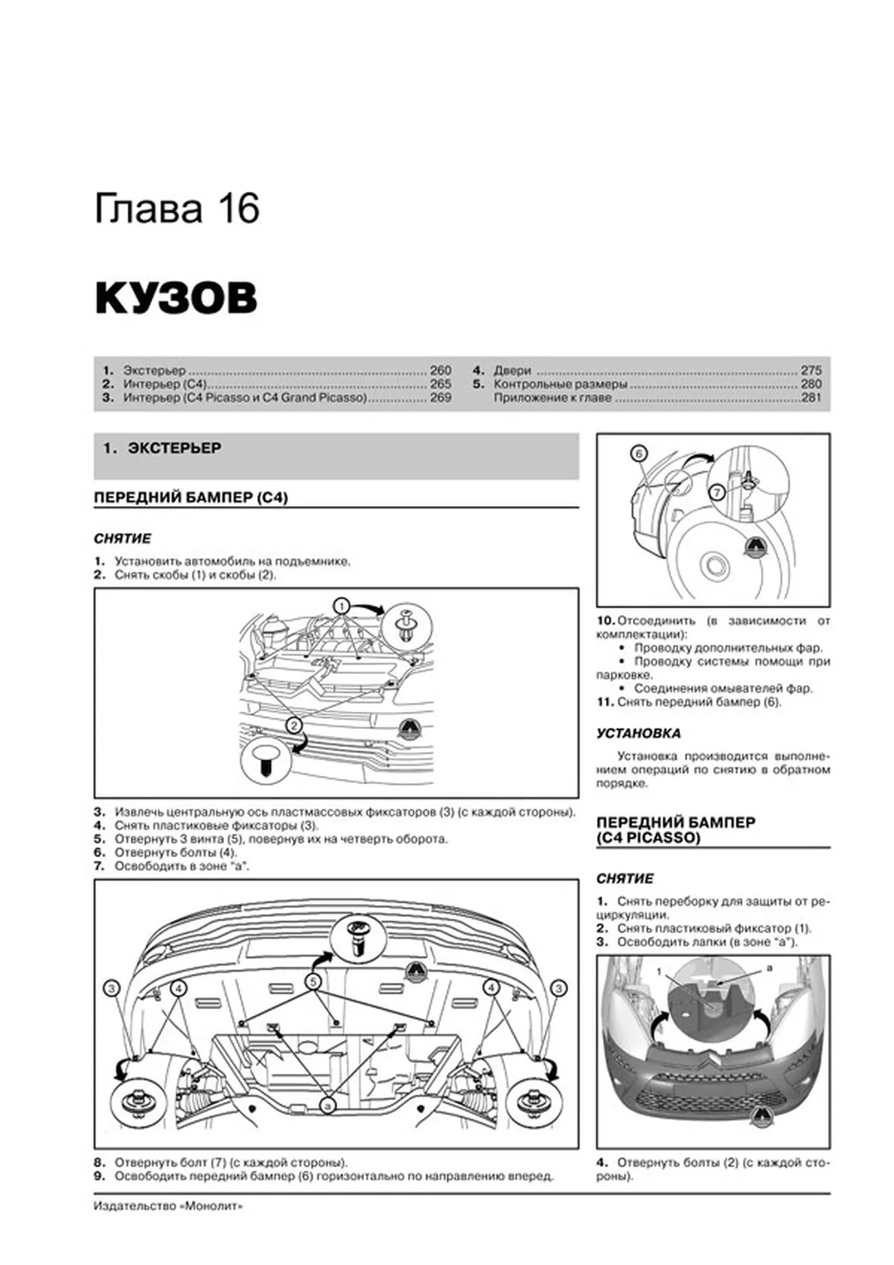 Книга: CITROEN C4 / C4 SEDAN / C4 PICASSO / C4 GRAND PICASSO (б , д) с 2004 + рест. с 2008 г.в., рем., экспл., то, сер. ЗС | Монолит