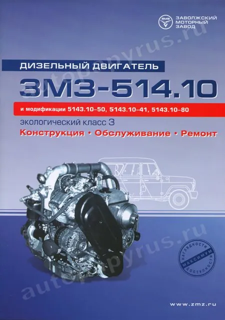 Книга: Ремонт и техническое обслуживание дизельных двигателей ЗМЗ (ЭКОЛОГИЧЕСКИЙ КЛАСС 3) | Автоконсульт