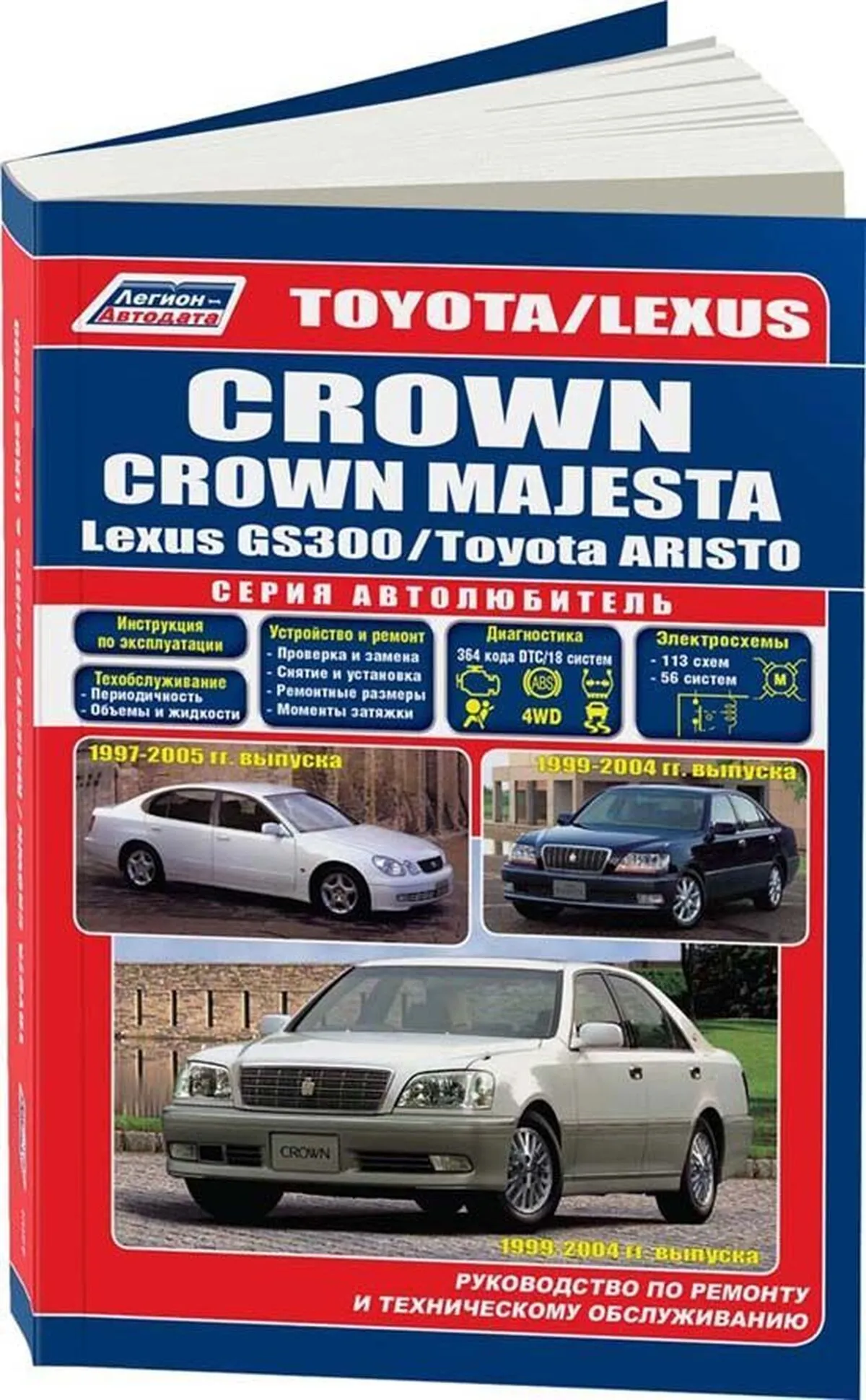 Автокнига: руководство / инструкция по ремонту и эксплуатации TOYOTA CROWN  (ТОЙОТА КРАУН) / CROWN MAJESTA (КРАУН МАДЖЕСТА) / TOYOTA ARISTO (ТОЙОТА  АРИСТО) / LEXUS GS300 (ЛЕКСУС ДжиЭС300) бензин 1997-2005 годы выпуска,  978-588850-533-5, издательство ...