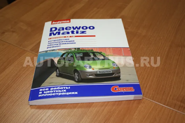 Книга: DAEWOO / RAVON MATIZ (б)  рем., экспл., то, ЦВЕТ. фото., сер. СС | За рулем