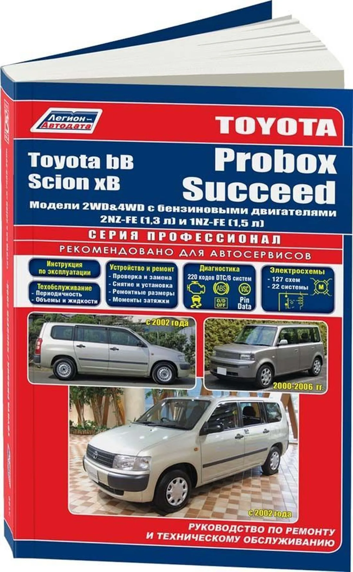 Книга: TOYOTA bB  2000-2005 г.в., а также TOYOTA PROBOX / SUCCEED (б) с 2002 г.в., рем., экспл., то, сер.ПРОФ. | Легион-Aвтодата