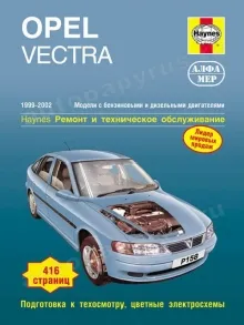 Opel Vectra B | Руководство по сервисному обслуживанию, ремонту, эксплуатации | Опель Вектра