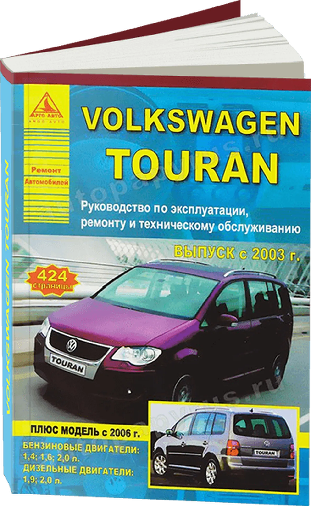 Книга: VOLKSWAGEN TOURAN (б , д) с 2003 г.в., рем., экспл., то | Арго-Авто