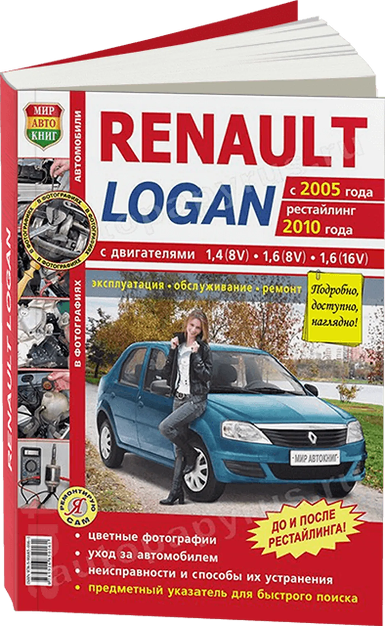 Книга: RENAULT LOGAN (б) с 2005 г.в. + рест. 2010 г., рем., экспл., то,  ЦВЕТ. фото., сер. ЯРС | Мир Автокниг