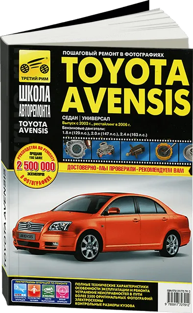 Книга: TOYOTA AVENSIS (б) с 2003 / 2006 г.в. рем., экспл., то, Ч/Б фото., сер. ШАР | Третий Рим