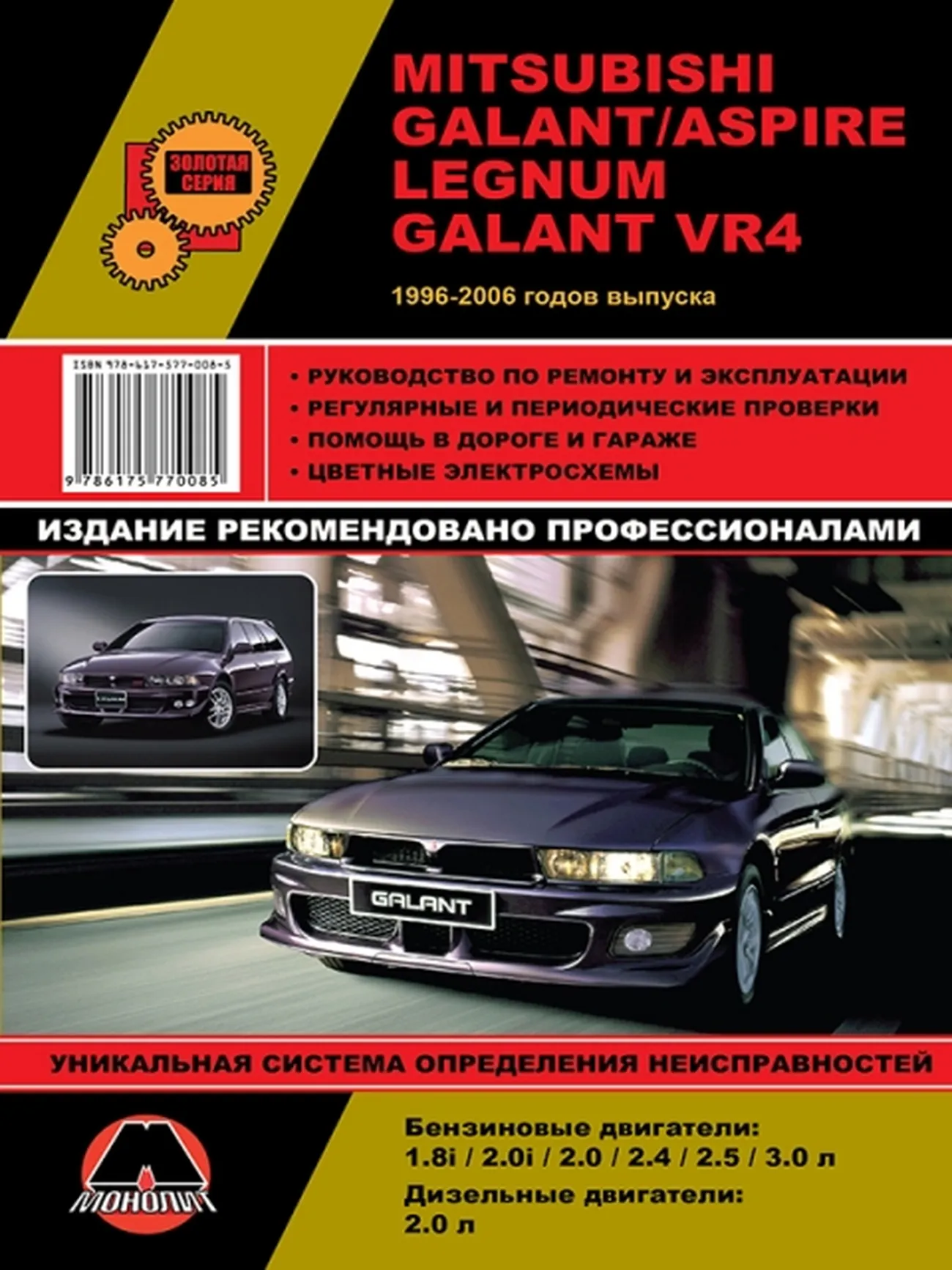 Автокнига: руководство / инструкция по ремонту и эксплуатации MITSUBISHI  GALANT (МИЦУБИСИ ГАЛАНТ) / ASPIRE (ЭСПАИР) / LEGNUM (ЛЕГИУМ) / GALANT VR4  (ГАЛАНТ РВ4) 1996-2006 г.в., рем., экспл., то, издательство Монолит -  Монолит