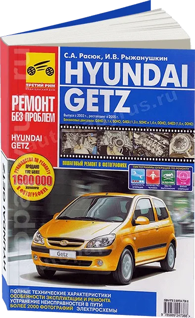 Книга: HYUINDAI GETZ (б) с 2002 г.в. +  рест. с 2005 г.в., рем., экспл., то, ЦВЕТ. фото., сер. РБП | Третий Рим