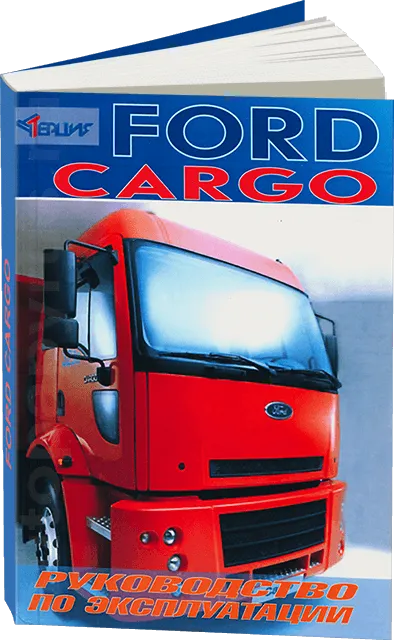 Книга: Руководство по экcплуатации FORD CARGO  | Терция