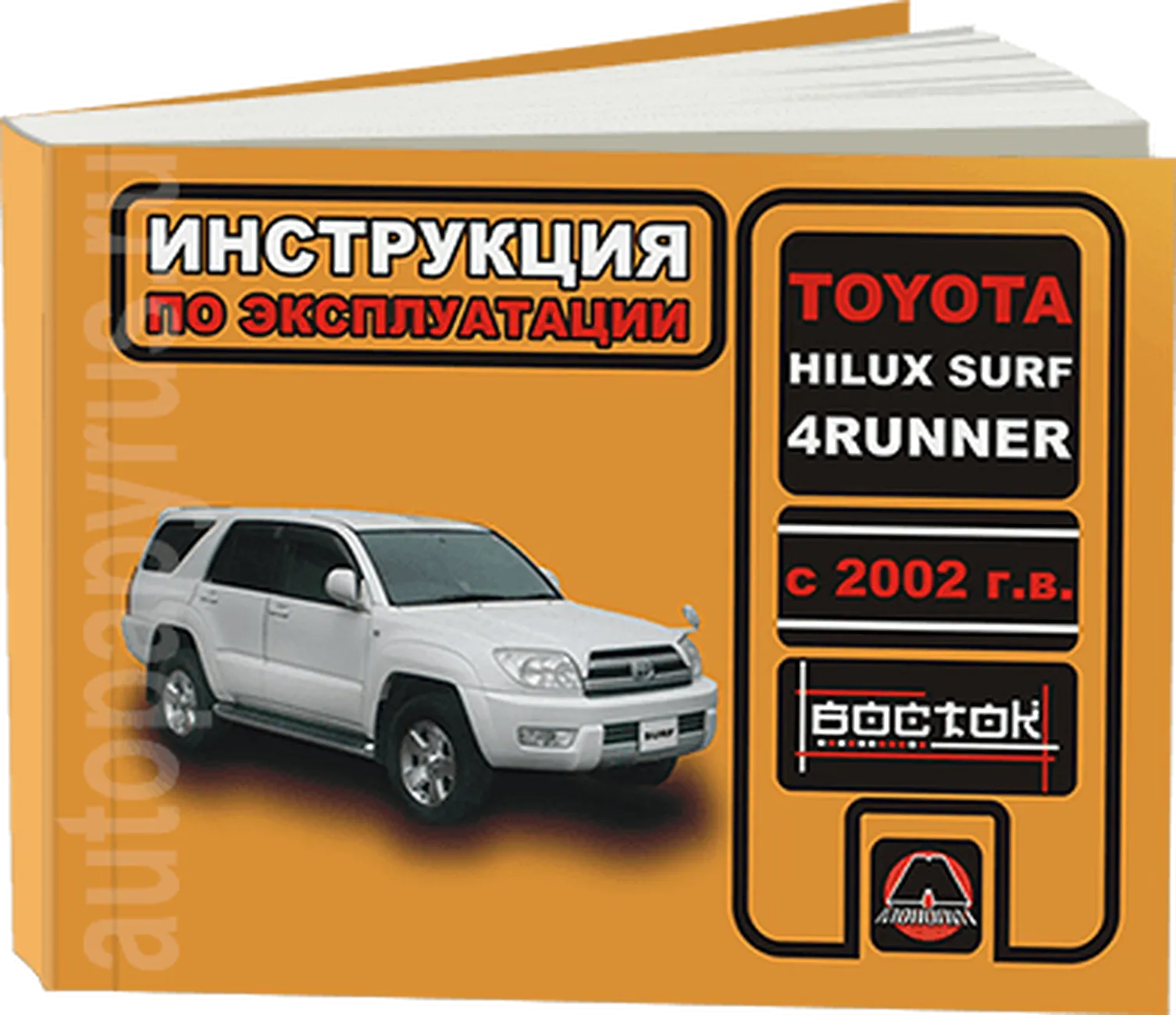 Книга: TOYOTA HILUX SURF / 4-RUNNER (б , д) с 2002 г.в., экспл., то, сер. ВОС. | Монолит