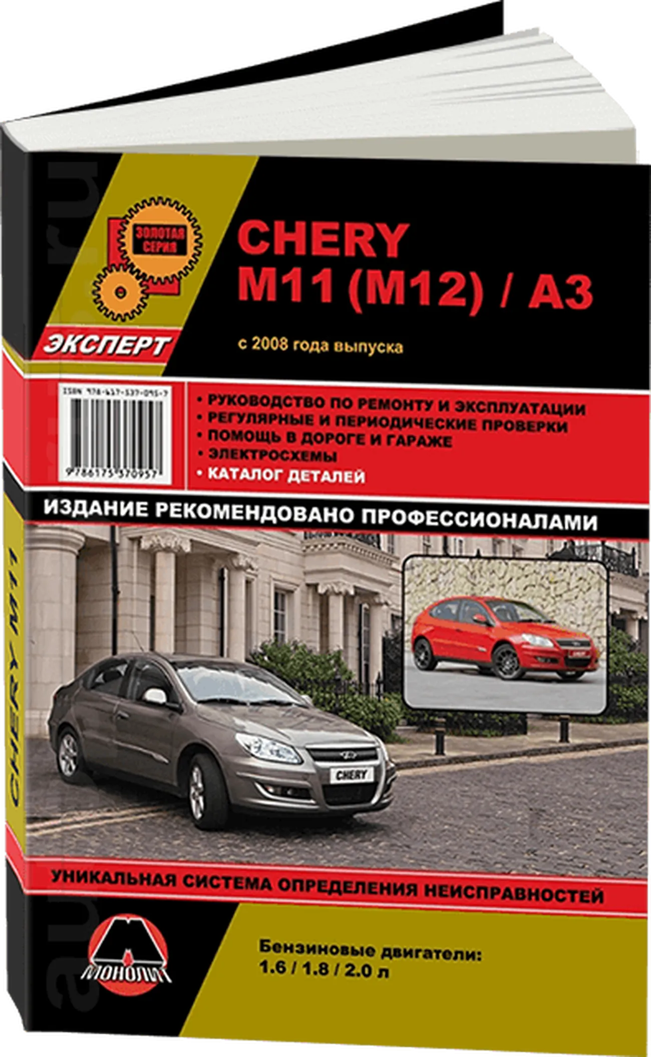 Книга: CHERY M11 (б) с 2008 г.в. рем., экспл., то + каталог деталей, сер. ЗС | Монолит