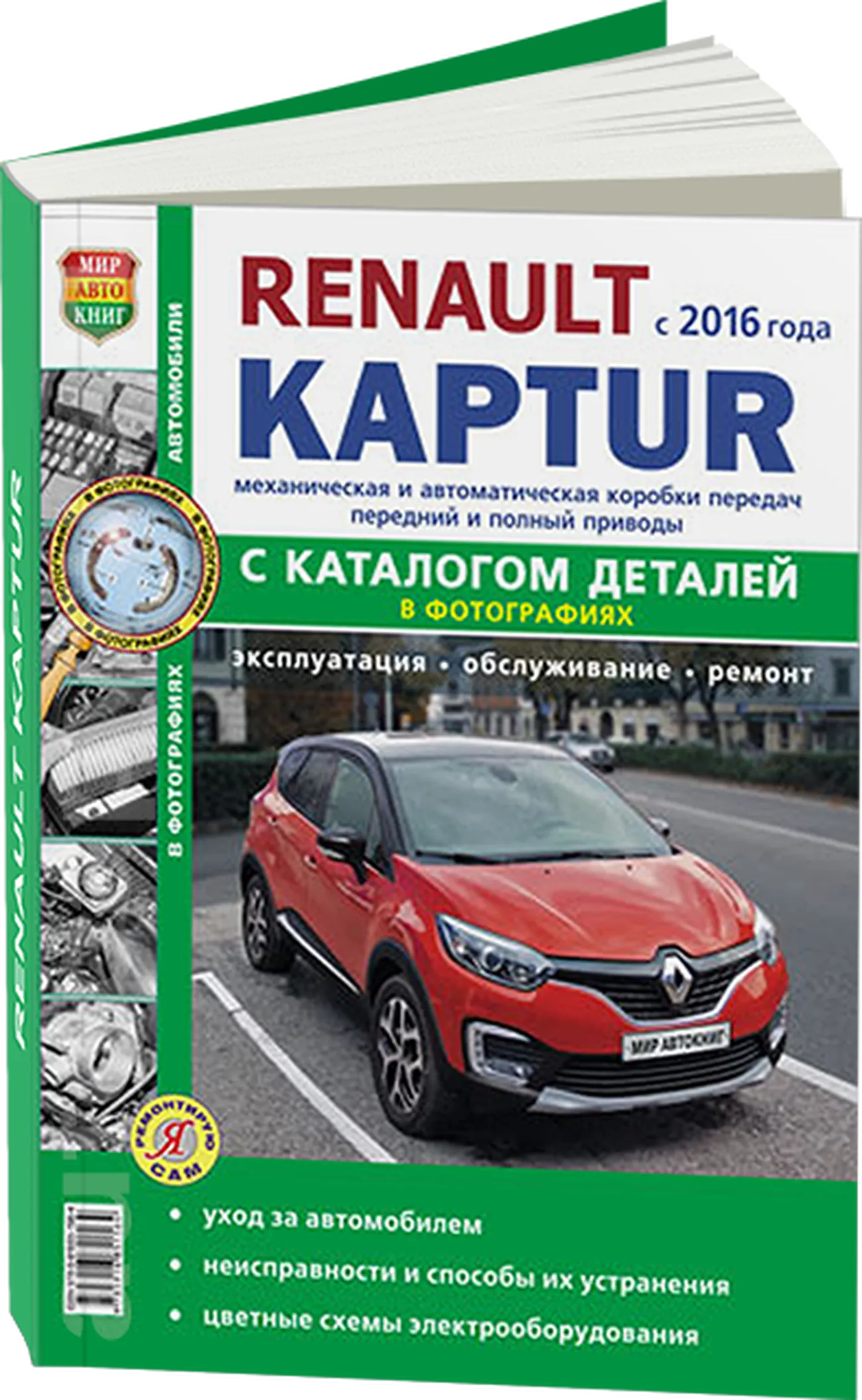 Автокнига: каталог деталей RENAULT KAPTUR (РЕНО КАПТЮР) в фотографиях  бензин с 2016 года выпуска , 978-5-91685-156-4, издательство Мир Автокниг -  Мир Автокниг