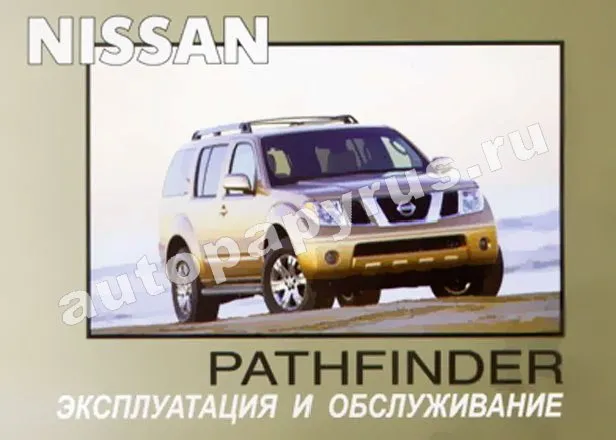 Книга: NISSAN PATHFINDER с 2004 г.в., экспл., то