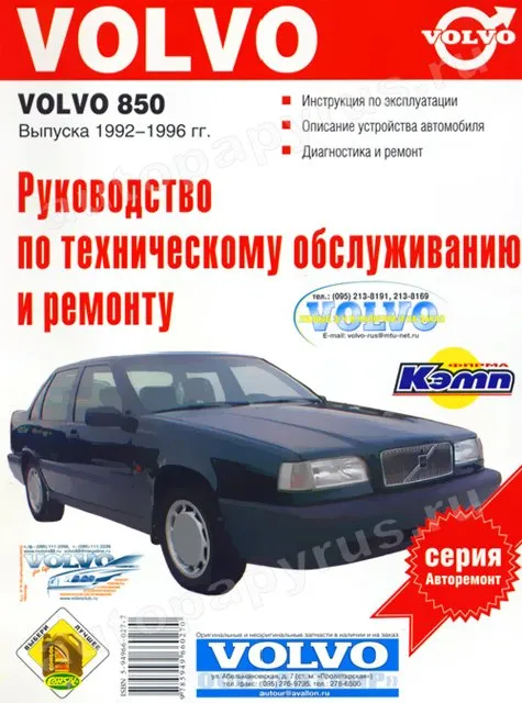 Книга: VOLVO 850 (б) 1992-1996 г.в., рем., то | Фолио