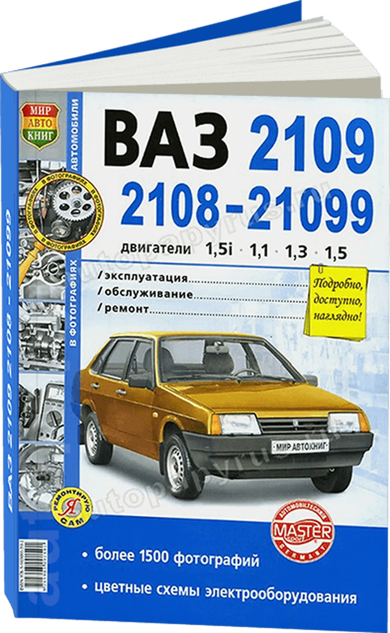 Автокнига: руководство / инструкция по ремонту и эксплуатации ВАЗ (VAZ)  2108, ВАЗ (VAZ) 2109, ВАЗ (VAZ) 21099 бензин с цветными электросхемами,  978-5-903091-59-1, издательство Мир Автокниг - Мир Автокниг