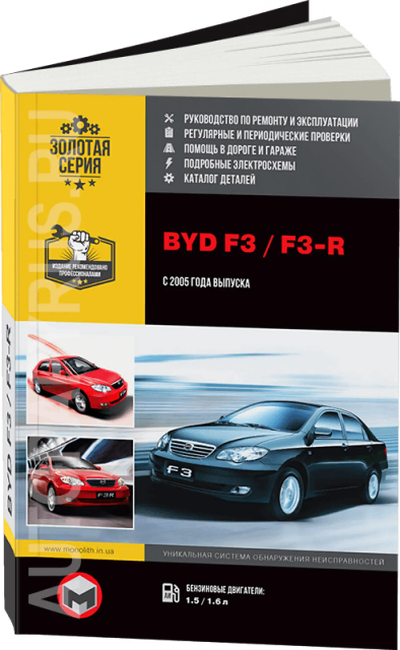 Книга: BYD F3 / F3-R (б) с 2005 г.в., рем., экспл., то, сер. ЗС | Монолит