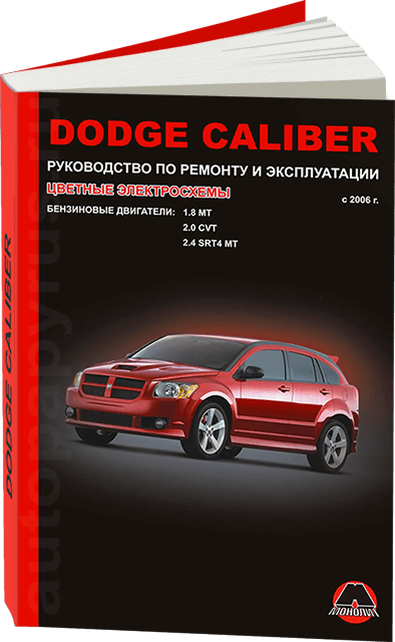 Книга: DODGE CALIBER (б) с 2006 г.в., рем., экспл., то | Монолит