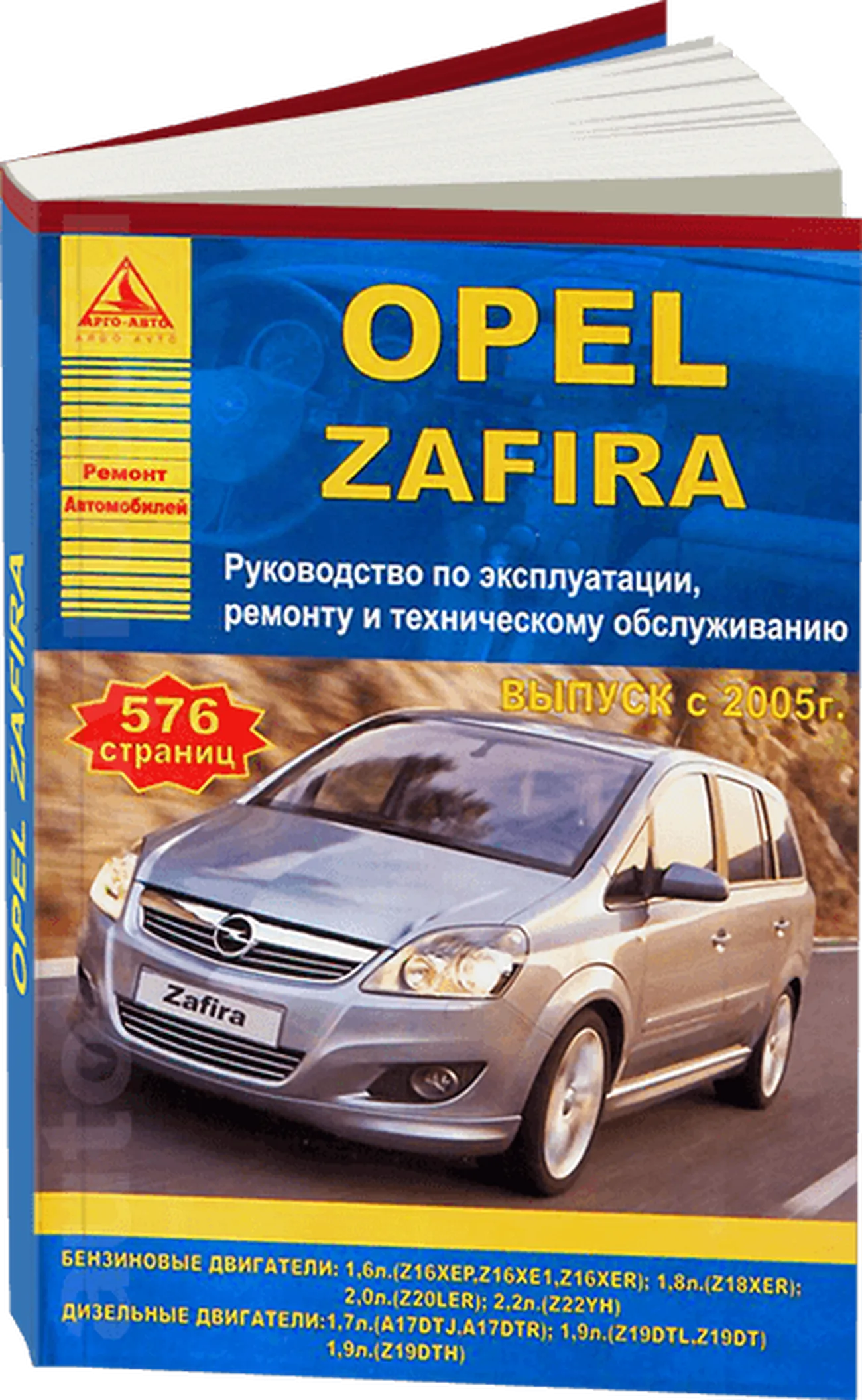 Автокнига: руководство / инструкция по ремонту и эксплуатации OPEL ZAFIRA (ОПЕЛЬ  ЗАФИРА) бензин / дизель с 2005 года выпуска, 978-5-9545-0061-5,  издательство Арго-Авто - Арго-Авто