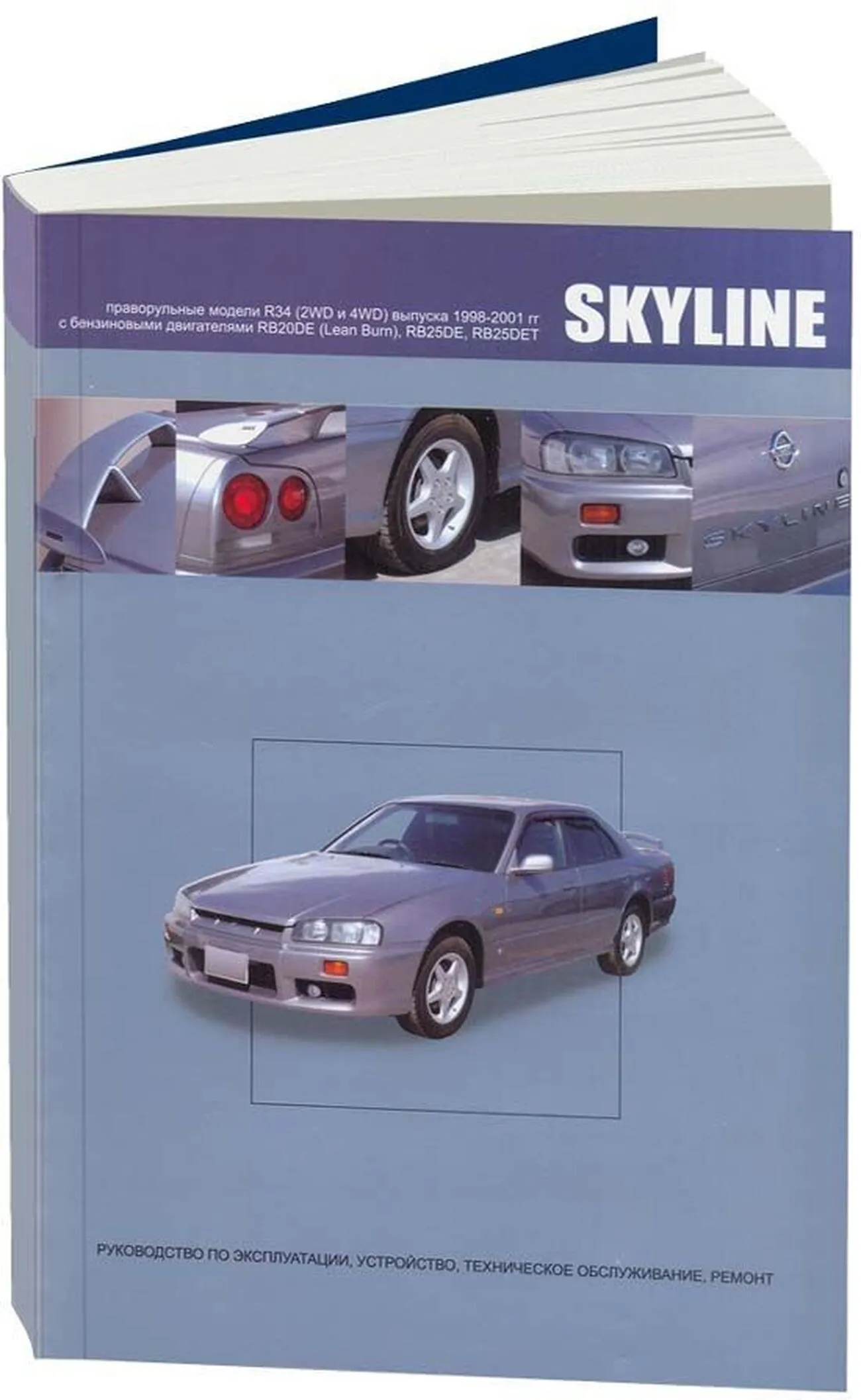 Книга: NISSAN SKYLINE R34 (б) 1998-2001 г.в., рем., экспл., то |  Автонавигатор