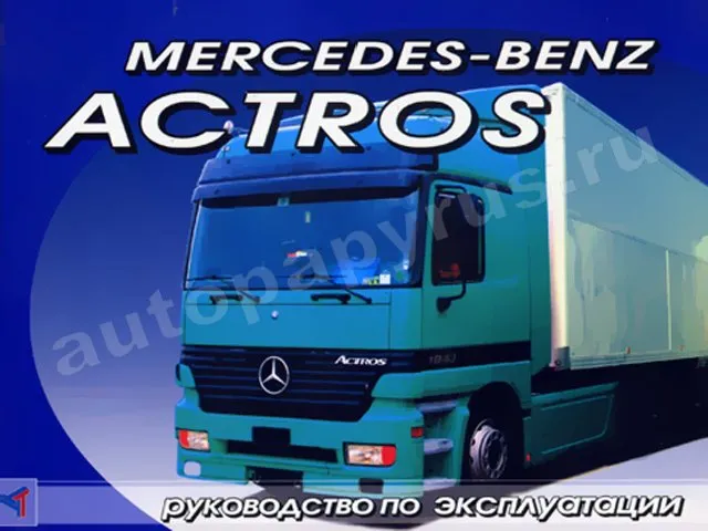 Книга: MERCEDES BENZ ACTROS (д), экспл., то | Терция