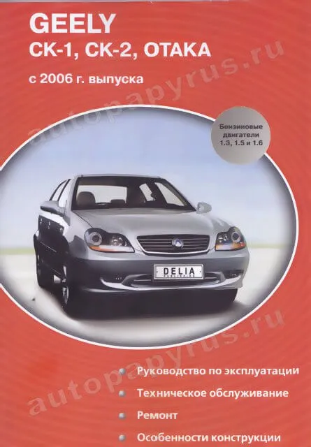 Книга: GEELY СК-1 / СК-2 / OTAKA (б) с 2006 г.в., рем., экспл., то | Делия