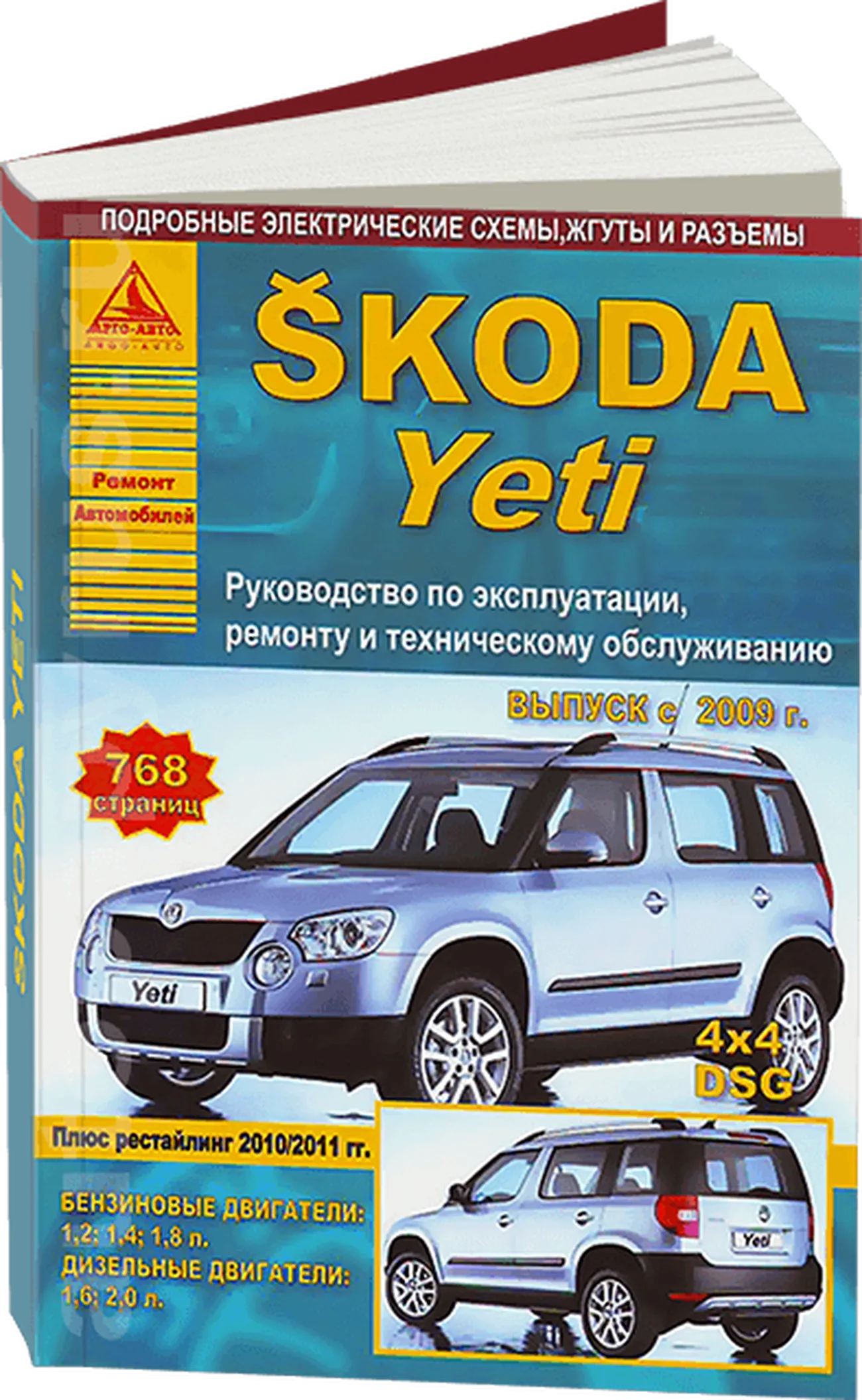 Автокнига: руководство / инструкция по ремонту и эксплуатации SKODA YETI (ШКОДА  ЙЕТИ) бензин / дизель с 2009 года выпуска, 978-5-8245-0155-1, издательство  Арго-Авто - Арго-Авто